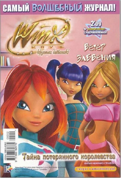 Журнал винкс 2-2009 Ветер забвения