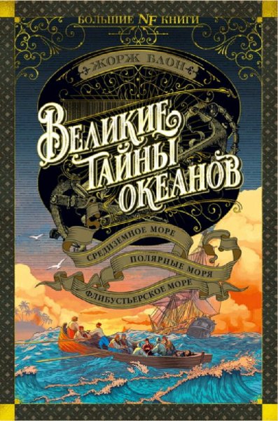 Жорж Блон. Великие тайны океанов. Том 2