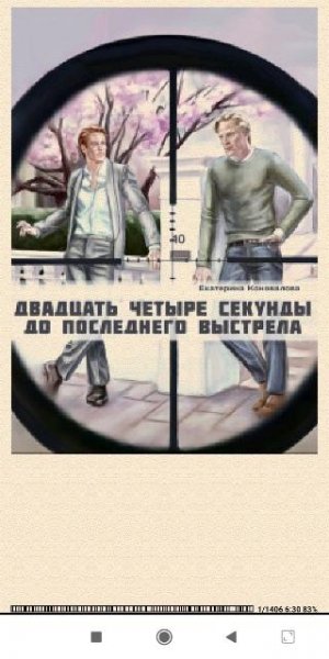 Е.Коновалова. Двадца четыре секунды riginal 3fb77