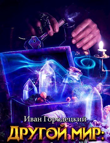 Городецкий. Другой мир