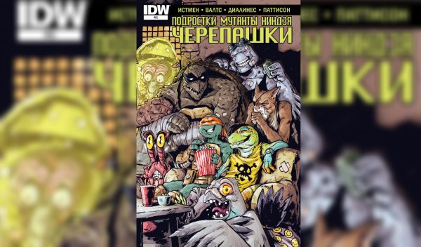 Черепашки ниндзя IDW #53