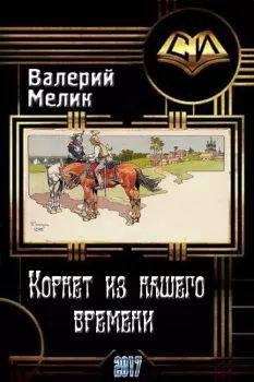 Валерий Мелик Корнет из нашего времени 1-2