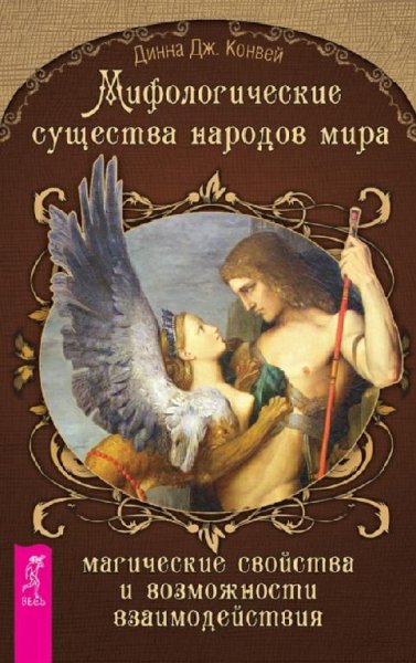 Мифологические существа народов мира