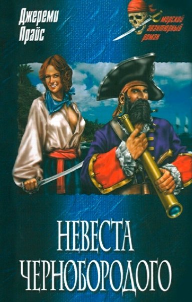 Джереми Прайс. Невеста Чернобородого