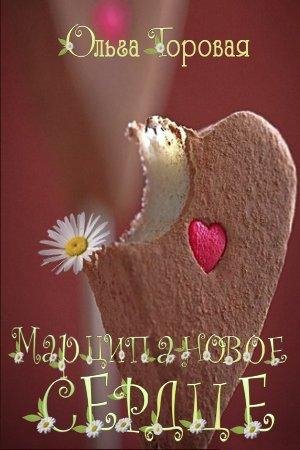 5 Марципановое сердце