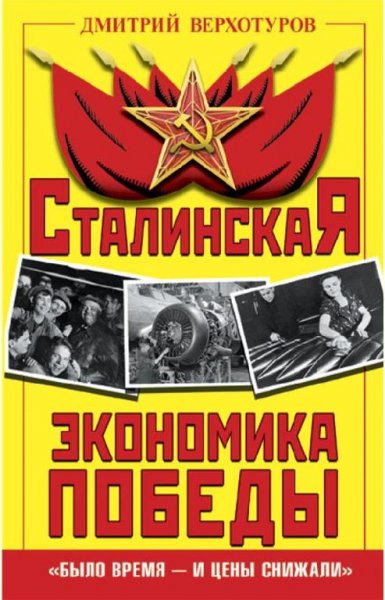 Сталинская экономика Победы