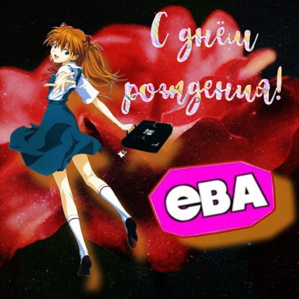 С днём рождения Ева