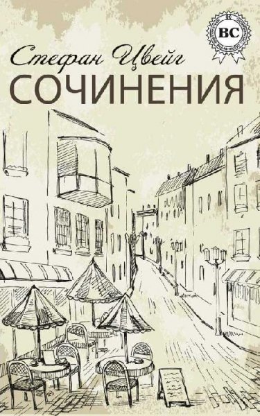 Цвейг - Сочинения (fb2)