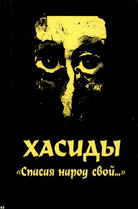 Осипова. Хасиды. Спасая народ свой