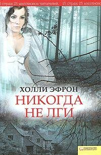 Холли Эфрон - 'Никогда не лги'
