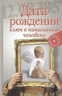Data rozhdenija - kljuch k ponimaniju ch