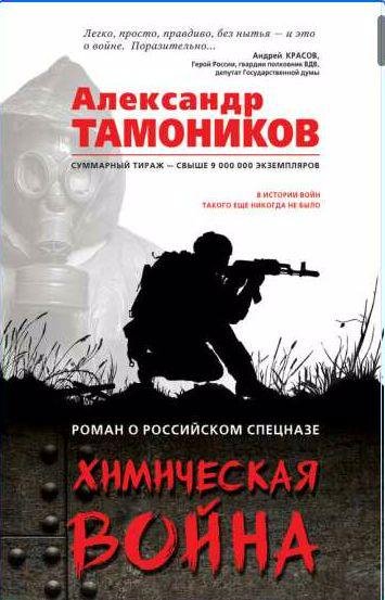 Александр Тамоников Химическая война