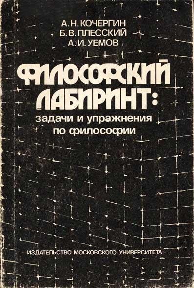 A N Kochergin i dr Filosofskiy labirint