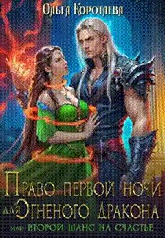 Право первой ночи для огненного дракона, или Переписать судь