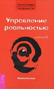 Вадим Зеланд - Трансерфенг реальности