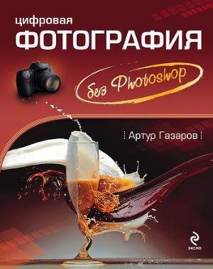 Gazarov Artur Cifrovaya fotografiya bez