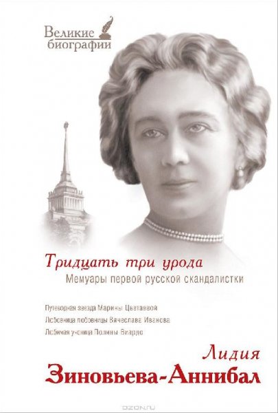Лидия Зиновьева-Аннибал - Тридцать три у