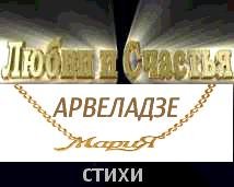 Stihi Marii Arveladze2 2-