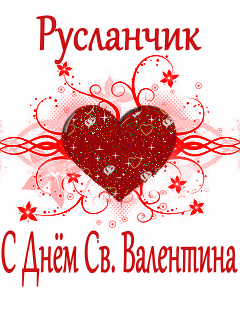 Русланчик