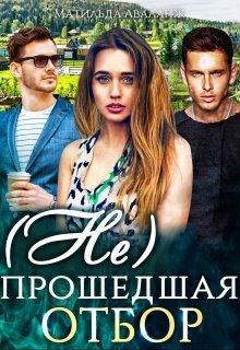 Удалова. (Не) прошедшая отбор