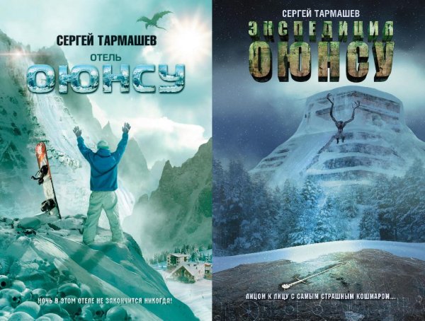 Сергей Тармашев. Оюнсу (2 книги)