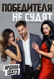 Ардана Шатз-Победителей не судят