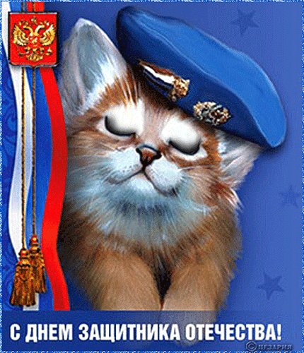 С 23 февраля