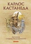 Karlos Kastaneda 10 Aktivnaya storona be