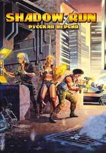 Shadowrun [TRus Shedevr]