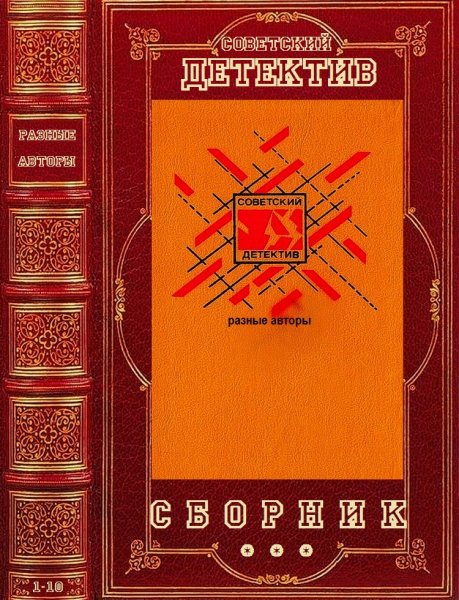 Сборник Детективы СССР. Книги 1-10