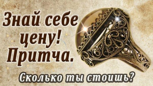 Знай себе цену
