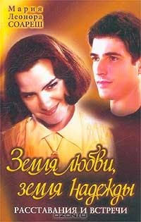 Земля любви, земля надежды