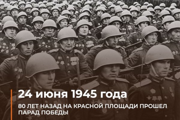 24 июня 1945 года - исторический парад Победы в Москве