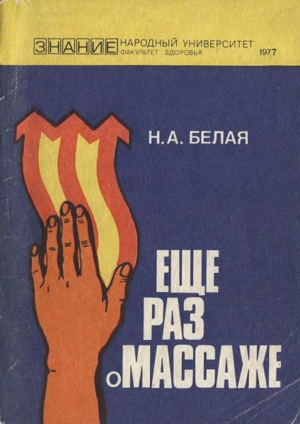Еще раз о массаже - 1977