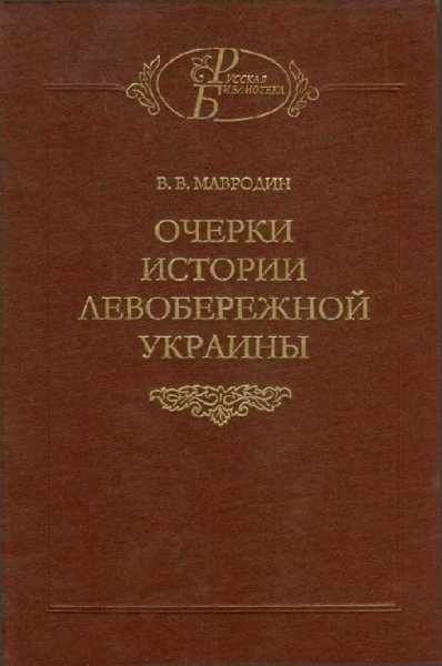 Мавродин. Очерки истории Левобережной Украины
