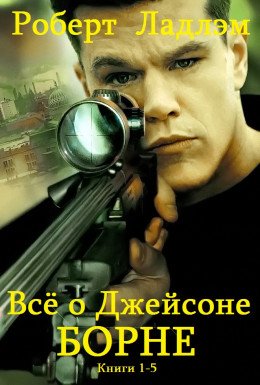Сборник Всё о Дсейсоне Борне . Компиляция. кн. 1-5