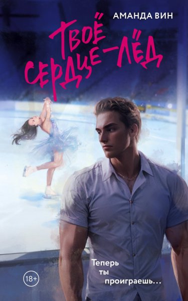 Вин. Твоё Сердце - лёд