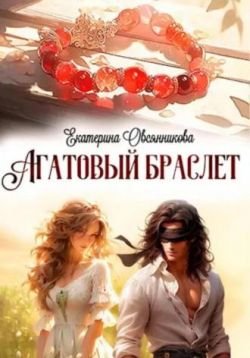 Овсянникова Екатерина. Агатовый браслет