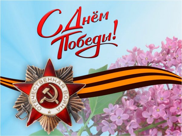 С Днем Победы
