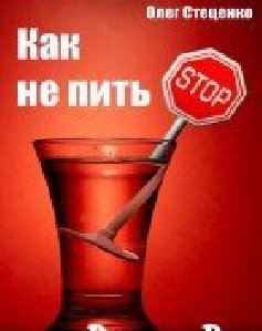 Стеценко Олег Как не пить