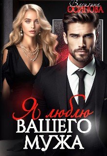 Осипова Василина Я люблю вашего мужа (2024)