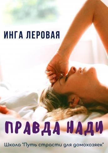 Правда Нади. Инга Леровая
