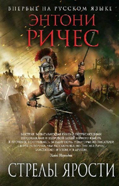 Энтони Ричес. Империя. Трилогия