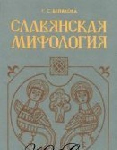 Белякова Г. С. Славянская мифология