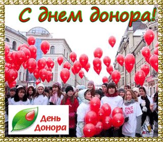 анимированная открытка с днем донора