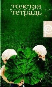 Толстая тетрадь