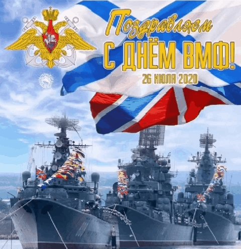 С днём ВМФ