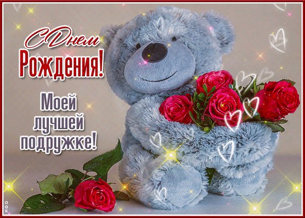 Анимированная открытка с днём рождения (4)