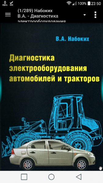 Набоких В.А. - Диагностика электрооборудования автомобилей и