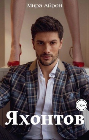 Айрон Мира Яхонтов (2024)